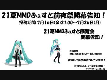 【21夏MMDふぇすと前夜祭】開幕告知