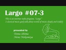 個人ラジオ Largo #7-3（2021/7/16 配信）