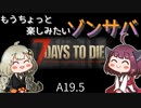 【7 days to die】きりきずともうちょっと楽しみたいゾンサバ a19.5　Part1【VOICEROID実況】