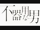 【歌ってみた】不器用な男/カンザキイオリ【Vtuber久我ユキヒラ】