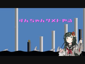 ずんちゃんサメドやる【VOICEROID実況プレイ】