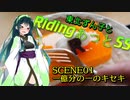 東北ずん子とRidingあっとSS「SCENE01 一億分の一のキセキ」