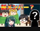 【第三回】ゆっくり緊急会議「新メンバー加入の報告＋α」【ゆっくり雑談】