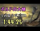 045.ダークソウル3_全ボスRTA_IGT1時間44分25秒_ボルドの大槌1/2
