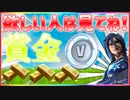 「FORTNITE」 V-Bucks欲しい人はこの動画見てね！  「フォートナイト」