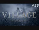 【バイオハザード ヴィレッジ】ダークファンタジーなハードコアな村 #25 last【Z Version】