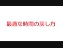 SS:【2ch】最適な時間の戻し方