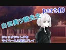 ジャックジャンヌをマイペースに実況プレイ　part40
