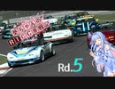 【GTSport】葵ちゃんのRTCC参戦記 Rd.5【VOICEROID実況】