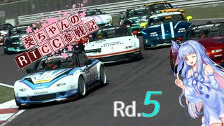 【GTSport】葵ちゃんのRTCC参戦記 Rd.5【VOICEROID実況】