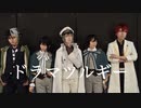 【まほやく】ドラマツルギー【踊ってみた】