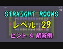 【Straight Rooms】レベル 29：attic ～屋根裏～【ヒント＆解答例】
