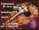 【RTA】Fatal frame （零~zero~）Any%  in 1:18:23 　IGT(1:16:14)【Speedrun】