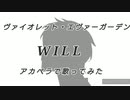劇場版ヴァイオレット・エヴァーガーデン【WILL】アカペラで歌ってみた