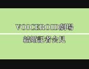 【VOICEROID劇場】結婚記者会見