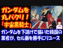 【海外の反応】 ガンダムを 丸パクリ！  韓国式 ガンダム 『宇宙黒騎士』を ご覧ください。 韓国ポータルサイト