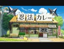 忍者が経営するカレー屋さんだゾ【クレヨンしんちゃんオラと博士の夏休み】＃2