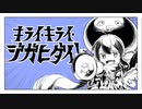 【音街ウナになりたかったので】キライ・キライ・ジガヒダイ！　歌ってみた【oDd】