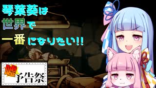 葵ちゃんは世界で一番になりたい！【嘘予告祭】