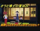 クレヨンしんちゃん『オラと博士の夏休み』　風間くんとネネちゃんのそっくりさん？　＃３　〜おわらない七日間の旅〜