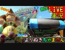 partよりぬきちゃまさん 【 配信中椅子が壊れた男ｗ 】「 マリオカート8DX 」 ちゃまっと 実況  マリカー