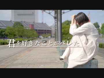 【芦葉さわ】君を好きなことがバレた【踊ってみた】