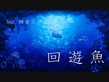 【初音ミク】回遊魚 / y.szk feat.初音ミク【オリジナル】