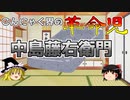 【ゆっくり解説】日本のローカル神様紹介⑯こんにゃくの神様　中島藤右衛門