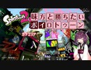 味方と勝ちたいボイロトゥーン3