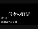 【信長の野望・天道PK】 信孝の野望_31話 「織田信孝の憂鬱」