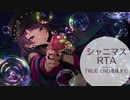 【シャニマス】TRUE END達成RTA【19分21秒66】
