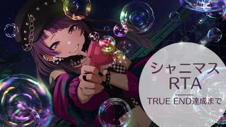 【シャニマス】TRUE END達成RTA【19分21秒66】