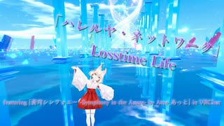 [ビートセイバー] ハレルヤ・ネットワーク(Losstime Life featuring [蒼穹シンフォニー -Symphony in the Azure-] in VRChat)