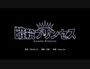 【SynthesizerV AI】暗殺プリンセス