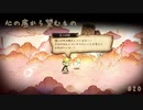 【実況】これはいつか君に倒される物語【わるい王様とりっぱな勇者】＃20
