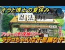 クレヨンしんちゃん『オラと博士の夏休み』　ララコちゃんは不思議な子　アッソーの町探検ツアー　＃４　〜おわらない七日間の旅〜