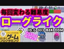 【はじめてゲームプログラミング】不思議なダンジョン！？ローグライクゲーム【面白作品ID公開】