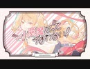 ⚡「小悪魔だってかまわない！」歌ってみた/ver ゆう。