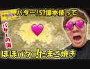【バター！の海】 バター！57億本使う ほぼバター！たまご焼き作ったら不味すぎた【オナキンTV】