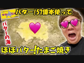 【バター！の海】 バター！57億本使う ほぼバター！たまご焼き作ったら不味すぎた【オナキンTV】