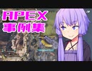 ゆかり課長のAPEX戦闘事例集#20