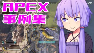 ゆかり課長のAPEX戦闘事例集#20