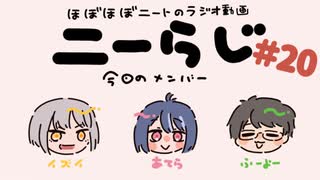 ほぼほぼニートのラジオ　ニーらじ＃20
