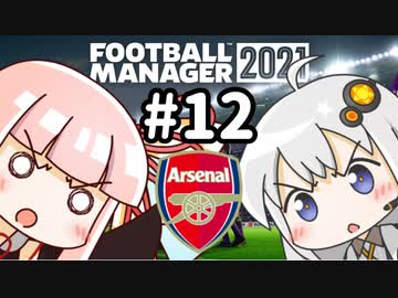 【FM2021】エジルと心中する覚悟でアーセナルの監督をやってみた Part12
