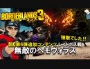 【ボダラン3】レイドボス戦「無敵のヘモヴォラス」【#電脳ケニー​】