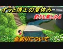 クレヨンしんちゃん『オラと博士の夏休み』　魚釣りについて！　釣りで魚を集める　＃６　〜おわらない七日間の旅〜