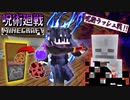 【呪術廻戦Mod】「伏黒恵」の式神で500体以上のスケルトン軍団とガチャラッシュ！！超余裕かはわからんが面白いwww（前編）【マインクラフト】