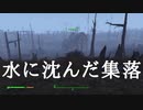 【フォールアウト４】水に沈んだ集落を発見