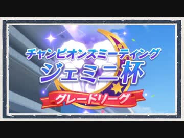 【ウマ娘 プリティダービー】◆西美濃１ハロン劇場◆ジェミニ杯＜稲葉篇＞part1