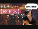 【音楽の歴史：Rockの起源】そもそも！「ROCK」って一体なんなのよ(｡･ω･｡)！？